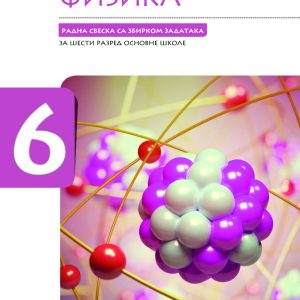 EDUKA - Radna sveska fizika 6, radna sveska sa zbirkom zadataka iz fizike za sesti razred .