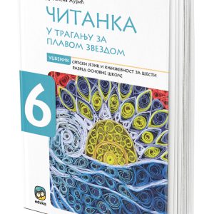 EDUKA -Srpski citanka u traganju za plavom zvezdom,citanka iz srpskog jezika u traganju za plavom zvezdom za sesti razred .