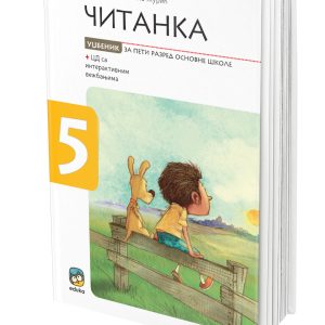 EDUKA - Srpski jezik Čitanka 5 , srpski jezik Čitanka za peti razred .