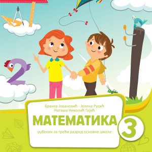 BIGZ  MATEMATIKA 3 UDžBENIK 1. DEO , ZA TREĆI RAZRED