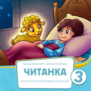 BIGZ  SRPSKI JEZIK ČITANKA 3, ZA TREĆI RAZRED Autori: Zorica Cvetanović, Danica Kilibarda