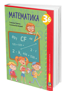 EDUKA  MATEMATIKA 3 B UDZBENIK ZA TREĆI RAZRED AUTORI : Snežana Laketa, Snežana Bogićević