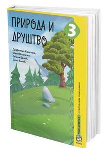 EDUKA  PRIRODA I DRUŠTVO 3 RADNA SVESKA ZA TREĆI RAZRED AUTORI : Danica Kocevska, Jovan Kocevski, Bojana Balać, Saša Balać