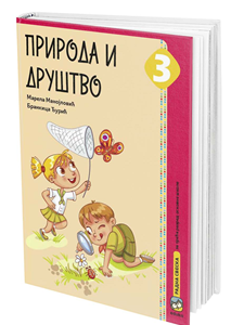 EDUKA  PRIRODA I DRUŠTVO 3 RADNA SVESKA  ZA TREĆI RAZRED AUTORI : Marela Manojlović, Brankica Đurić