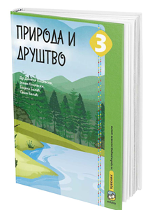 EDUKA  PRIRODA I DRUŠTVO 3 UDZBENIK ZA TREĆI RAZRED AUTORI : Danica Kocevska, Jovan Kocevski, Bojana Balać, Saša Balać