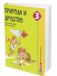 EDUKA  PRIRODA I DRUŠTVO 3 UDZBENIK ZA TREĆI RAZRED AUTORI : Marela Manojlović, Brankica Đurić