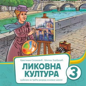 BIGZ  LIKOVNA KULTURA 3, UDZBENIK ZA TREĆI RAZRED Autori: Kristina Selaković, Miloš Đorđević