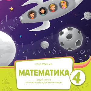 BIGZ  MATEMATIKA 4 , RADNA SVESKA 1 . DEO  ZA ČETVRTI  RAZRED AUTOR : dr Sanja Maričić