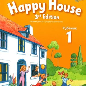 OXFORD  ENGLESKI 1 UDZBENIK SA RADNOM SVESKOM HAPPY HOUSE 1 , 3RD EDITION ZA PRVI RAZRED AUTOR : Stella Maidment Lorena Roberts IZDAVAČ : THE ENGLISH BOOK