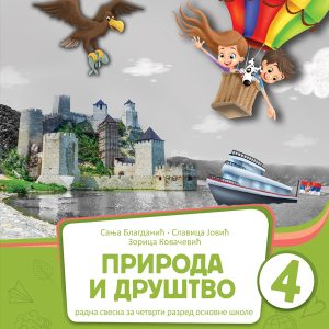 BIGZ  PRIRODA I DRUŠTVO 4 , RADNA SVESKA ZA ČETVRTI  RAZRED AUTORI : dr Sanja Blagdanić, dr Zorica Kovačević, Slavica Jović