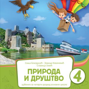 BIGZ  PRIRODA I DRUŠTVO 4 , UDZBENIK ZA ČETVRTI  RAZRED AUTORI : dr Sanja Blagdanić, dr Zorica Kovačević, Slavica Jović