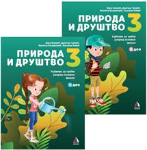 VULKAN PRIRODA I DRUŠTVO 3, UDŽBENIK IZ PRIRODE I DRUŠTVA ZA TRĆI RAZRED UDžBENIK  IZ DVA DELA AUTORI : Vera Bojović Dragica Trivić Violeta Bogdanović Ljiljana Inđić