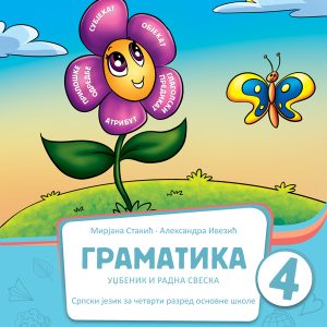 BIGZ  SRPSKI JEZIK 4 , GRAMATIKA  ZA ČETVRTI  RAZRED AUTORI : dr Mirjana Stakić, Aleksandra Ivezić