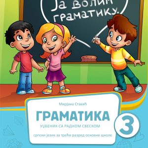 BIGZ  SRPSKI JEZIK GRAMATIKA 3, ZA TREĆI RAZRED Autori: Mirjana Stakić