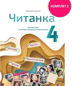 VULKAN SRPSKI JEZIK 4 ,ČITANKA ZA ČETVRTI RAZRED AUTOR : Maja Dimitrijević