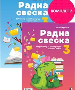 VULKAN SRPSKI JEZIK RADNA SVESKA 3, RADNA SVESKA ZA TRĆI RAZRED AUTORI : Višnja Mićić, Vladimir Vukomanović Rastegorac, Maja Dimitrijević Radna sveska je dvostrana i sadrži zadatke koji prate i Čitanku i Gramatiku.