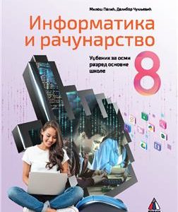 VULKAN INFORMATIKA I RAČUNARSTVO 8 , UDZBENIK ZA OSMI RAZRED