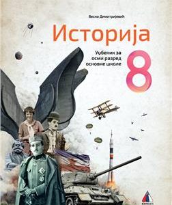 VULKAN ISTORIJA 8, UDŽBENIK ZA OSMI RAZRED AUTOR : Vesna Dimitrijević