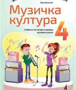 VULKAN MUZIČKA KULTURA 4 , UDZBENIK ZA ČETVRTI RAZRED
