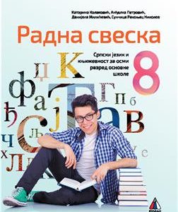 VULKAN SRPSKI JEZIK 8, RADNA SVESKA ZA OSMI RAZRED