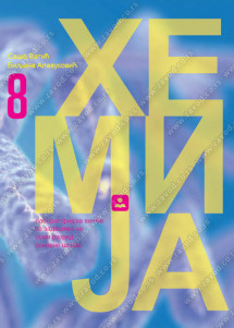 ZAVOD ZA UDZBENIKE  HEMIJA 8 ZBIRKA ZADATAKA SA LABORATORIJSKIM VEŽBAMA ZA OSMI RAZRED Autori : Saša Vatić Biljana Alavuković Izdavač : Zavod za udzbenike i nastavna sredstva ZUNS KB broj: 18362