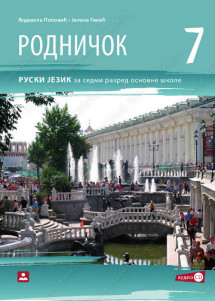 ZAVOD ZA UDZBENIKE  RUSKI JEZIK 7 RODNIČOK 7 ZA SEDMI RAZRED Autori : Ljudmila Popović Jelena Ginić Izdavač : Zavod za udzbenike i nastavna sredstva ZUNS KB broj: 17620