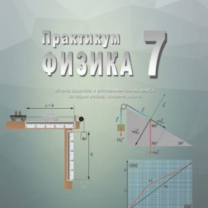 SAZNANJE FIZIKA 7 ZBIRKA ZADATAKA I EKSPERIMENTALNIH VEŽBI ZA SEDMI RAZRED Autor :  Mićo M. Mitrović