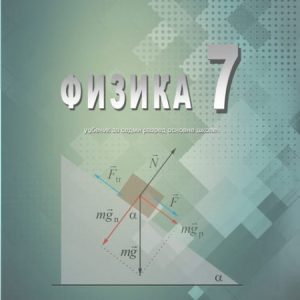 SAZNANJE FIZIKA 7 UDZBENIK ZA SEDMI RAZRED Autor :  Mićo M. Mitrović
