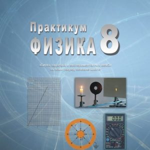 SAZNANJE  FIZIKA 8 PRAKTIKUM , ZBIRKA ZADATAKA I EKSPERIMENTALNIH VEŽBI ZA OSMI RAZRED Autor :  Mićo M. Mitrović