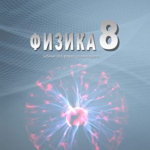 SAZNANJE  FIZIKA 8 UDZBENIK ZA OSMI RAZRED Autor :  Mićo M. Mitrović