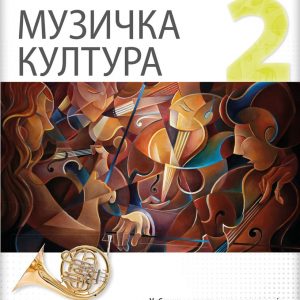 LOGOS MUZIČKO 2 ZA DRUGI RAZRED GIMNAZIJE DRUŠTVENO - JEZIČKOG SMERA AUTOR : Aleksandra Paladin IZDAVAČ : LOGOS