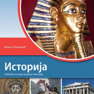 KLET Istorija 1 udžbenik za prvi razred gimnazije Autor: Mirko Obradović