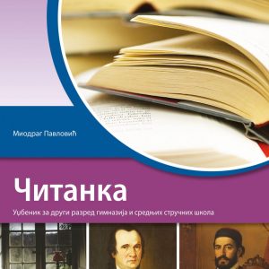 KLET SRPSKI JEZIK 2 ČITANKA ZA DRUGI RAZRED AUTOR : Miodrag Pavlović IZDAVAČ : KLET