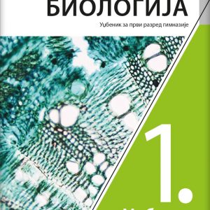 KLET BIOLOGIJA 1 UDZBENIK ZA PRVI RAZRED GIMNAZIJE Autori: Goran Milićević Ljubica Lalić Milica Kokotović