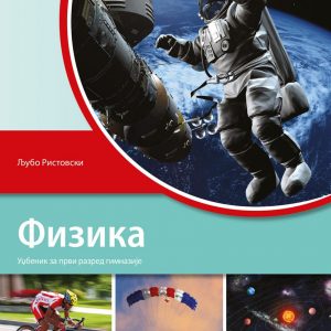 KLET FIZIKA 1 UDZBENIK ZA PRVI RAZRED Autor : Ljubo Ristovski
