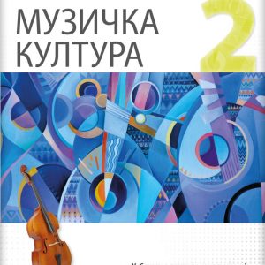 LOGOS MUZIČKO 2 ZA DRUGI RAZRED GIMNAZIJE PRIRODNO-MATEMATIČKOG SMERA AUTOR : Aleksandra Paladin IZDAVAČ : LOGOS