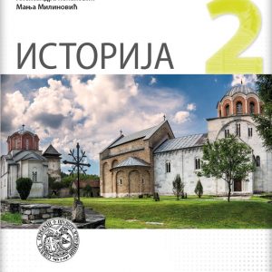 LOGOS ISTORIJA 2 ZA DRUGI RAZRED AUTORI : Duško Lopandić Aleksandra Kolaković Manja Milinović IZDAVAČ : LOGOS