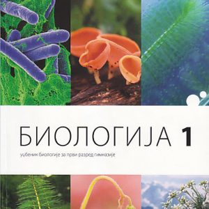 LOGOS BIOLOGIJA 1 ZA PRVI RAZRED AUTORI : Tanja Berić Gordana Subakov - Simić Pedja Janković IZDAVAČ : LOGOS