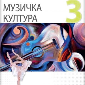 LOGOS MUZIČKO 3 ZA TREĆI RAZRED GIMNAZIJE DRUŠTVENO - JEZIČKOG SMERA AUTOR : Aleksandra Paladin IZDAVAČ : LOGOS