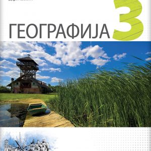 LOGOS GEOGRAFIJA 3 UDZBENIK ZA TREĆI RAZRED AUTORI : Dejan Šabić Snežana Vujadinović IZDAVAČ : LOGOS