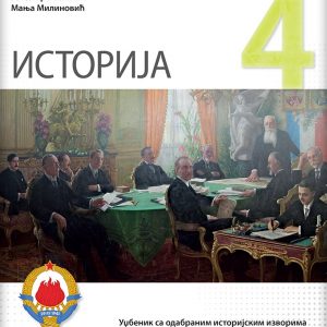 LOGOS ISTORIJA 4 ZA ČETVRTI RAZRED AUTORI : Duško Lopandić Ratomir Milikić Manja Milinović IZDAVAČ : LOGOS