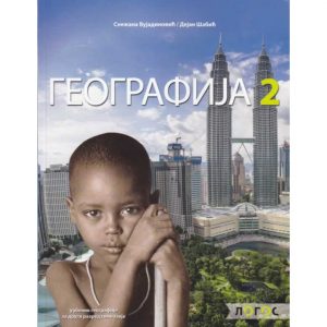 LOGOS GEOGRAFIJA 2 UDZBENIK ZA DRUGI RAZRED AUTORI : Dejan Šabić Snežana Vujadinović IZDAVAČ : LOGOS