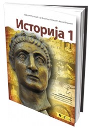 LOGOS ISTORIJA 1 ZA PRVI RAZRED AUTORI : Duško Lopandić Vladimir Petrović Ivana Petrović IZDAVAČ : LOGOS