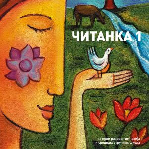 LOGOS ČITANKA 1 ZA PRVI RAZRED AUTORI : Nataša Stanković - Šošo Boško Suvajdzić Slavko Petković IZDAVAČ : LOGOS