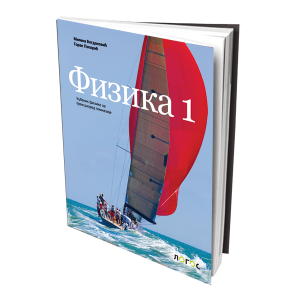 LOGOS FIZIKA 1 ZA PRVI RAZRED AUTORI : Milena Bogdanović Goran Poparić IZDAVAČ : LOGOS