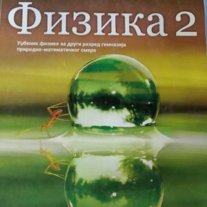 LOGOS FIZIKA 2 ZA DRUGI RAZRED AUTORI : Miroslav Šneblić Jovica Milisavljević IZDAVAČ :  Logos