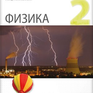 LOGOS FIZIKA 2 ZA DRUGI RAZRED AUTORI : Miroslav Šneblić Jovica Milisavljević IZDAVAČ :  Logos