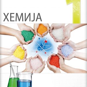 LOGOS HEMIJA 1 ZA PRVI RAZRED AUTOR : Tatjana Nedeljković IZDAVAČ : LOGOS