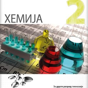 LOGOS HEMIJA 2 ZA DRUGI RAZRED AUTOR : Snežana Rajić IZDAVAČ : LOGOS