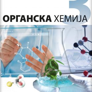 LOGOS ORGANSKA HEMIJA 3 UDZBENIK ZA TREĆI RAZRED AUTOR : Tatjana Nedeljković IZDAVAČ : LOGOS